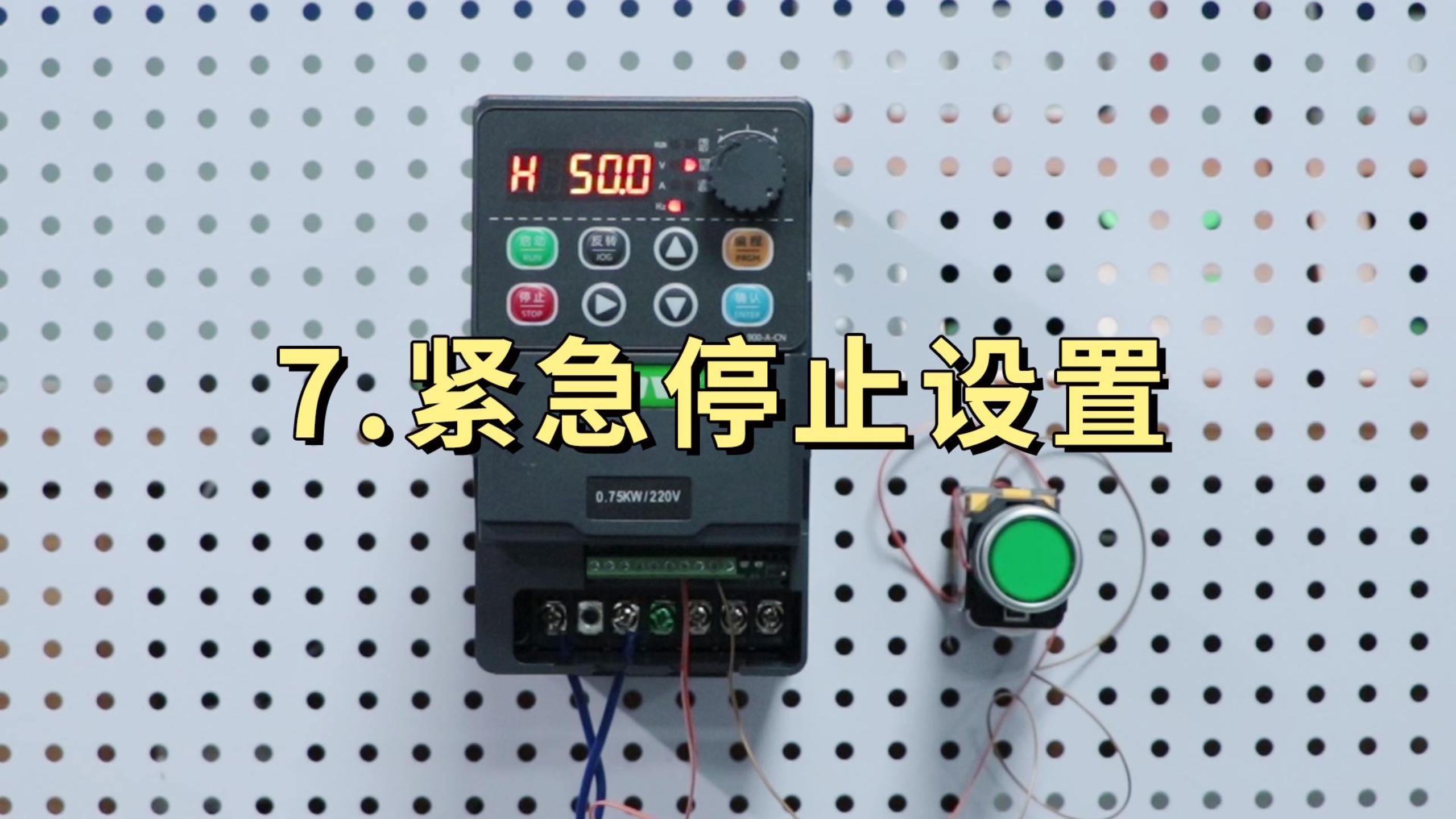 900M系列變頻器設置急停開關