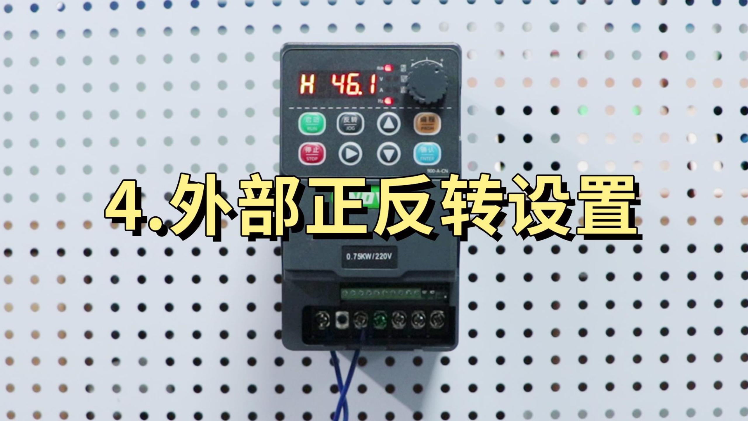 900M系列正反轉切換設置