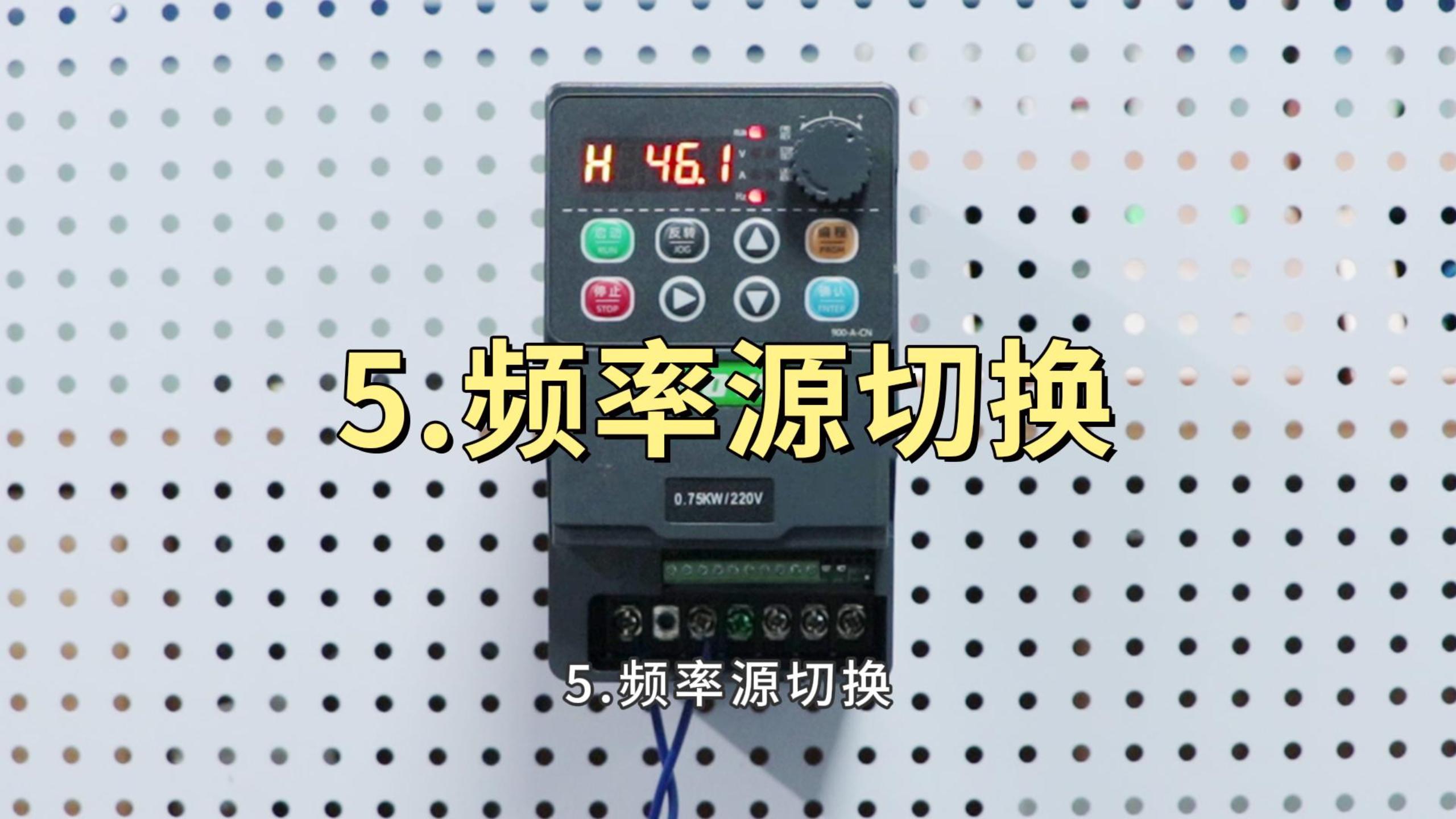 900M系列變頻器 修改頻率源